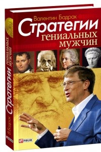 Книга Стретегии Гениальных мужчин