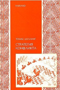 Книга Стратегия конфликта