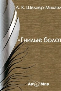 Книга Гнилые болота