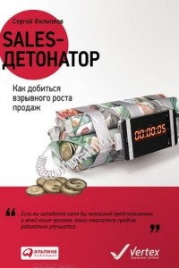 Книга Sales-детонатор. Как добиться взрывного роста продаж