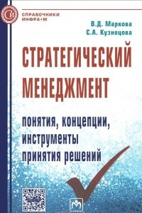 Книга Стратегический менеджмент. Понятия, концепции, инструменты принятия решений