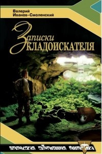 Книга Записки кладоискателя