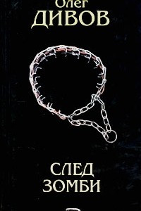 Книга След зомби