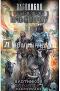 Книга Рыцари Порога. Путь к Порогу