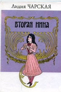 Книга Вторая Нина