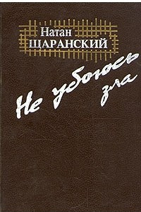 Книга Не убоюсь зла