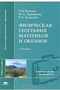 Книга Физическая география материков и океанов