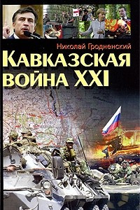 Книга Кавказская война ХХI