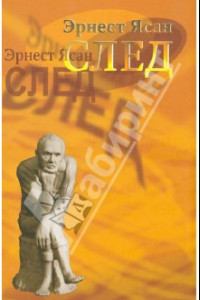 Книга След