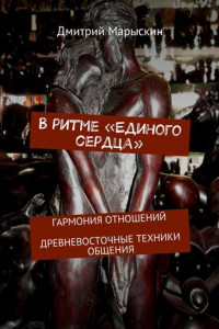 Книга В ритме «Единого сердца». Гармония отношений. Древневосточные техники общения