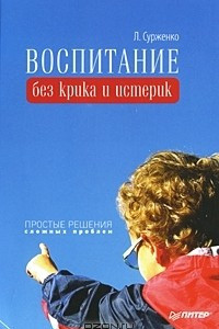 Книга Воспитание без крика и истерик. Простые решения сложных проблем