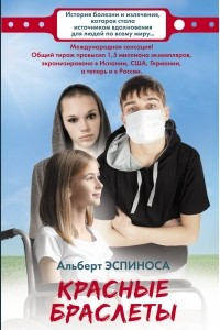 Книга Красные браслеты