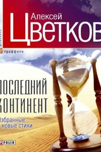 Книга Последний континент