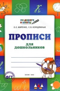 Книга Прописи для дошкольников. Тетрадь для детей 5-6 лет