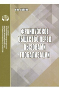 Книга Французское общество перед вызовами глобализации