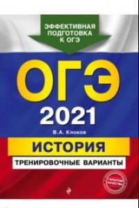 Книга ОГЭ-2021. История. Тренировочные варианты