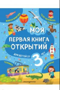 Книга Моя первая книга открытий. Для детей от 3-х лет