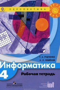 Книга Информатика. 4 класс. Рабочая тетрадь