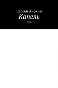 Книга Капель. Стихи