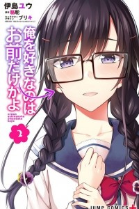 Книга Ore wo Suki Nano wa Omae Dake ka yo Vol. 2