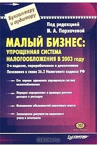 Книга Малый бизнес: упрощенная система налогообложения в 2003 году