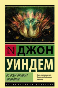 Книга Во всем виноват лишайник