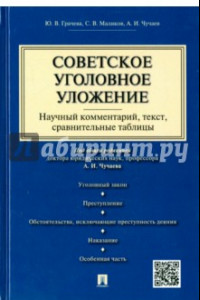 Книга Советское уголовное уложение. Научный комментарий, текст, сравнительные таблицы