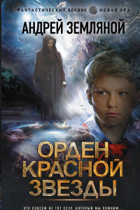 Книга Орден Красной Звезды