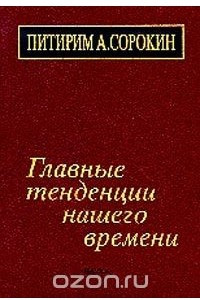 Книга Главные тенденции нашего времени