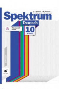 Книга Немецкий язык. 10 класс. Учебное пособие. Базовый и углубленный уровни