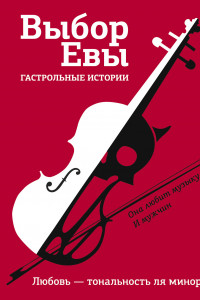 Книга Выбор Евы. Гастрольные истории