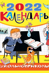 Книга Школьноприкольно, календарь для школьников