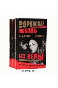 Книга Знахарь. Воровская любовь