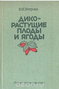 Книга Дикорастущие плоды и ягоды