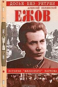 Книга Ежов. История 