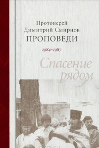 Книга Проповеди 1984-1987