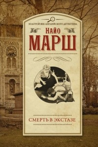 Книга Смерть в экстазе