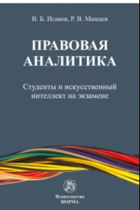 Книга Правовая аналитика. Студенты и ИИ на экзамене. Монография