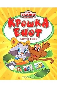 Книга Крошка Енот и другие сказки