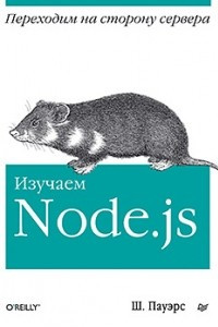 Книга Изучаем Node.js