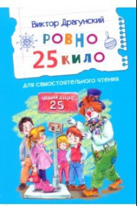 Книга Ровно 25 кило