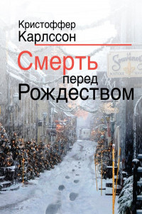 Книга Смерть перед Рождеством