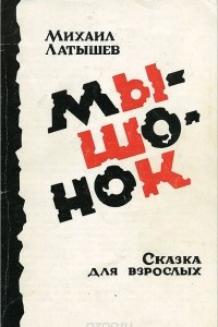 Книга Мышонок. Сказка для взрослых