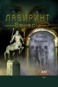 Книга Лабиринт Венеры