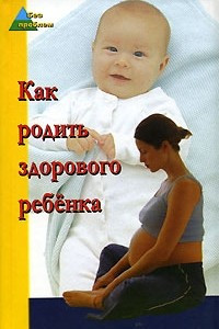 Книга Как родить здорового ребенка