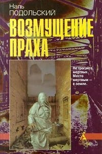 Книга Возмущение праха