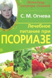 Книга Лечебное питание при псориазе