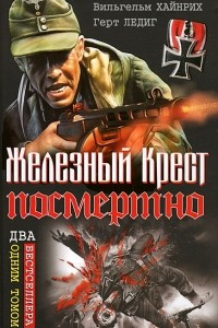 Книга Железный Крест посмертно