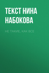 Книга НЕ ТАКИЕ, КАК ВСЕ