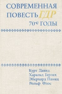 Книга Современная повесть ГДР. 70-е годы